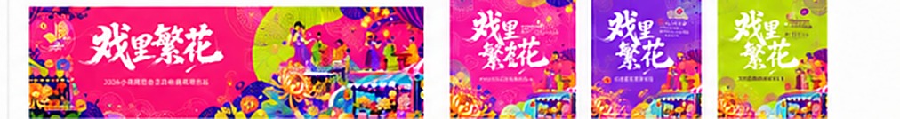 主视觉应用延展系列海报