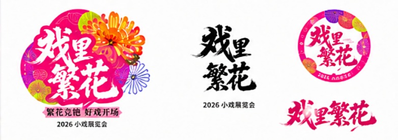 戏里繁花标志设计三种版本