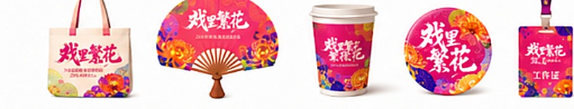 手提袋扇子杯子工作证等周边设计